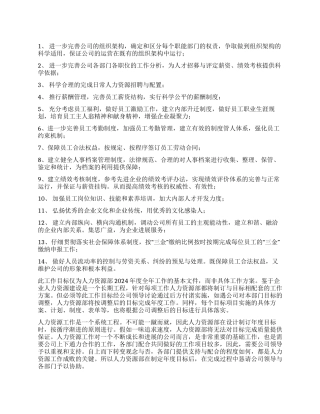 人力资源部2024年度工作目标