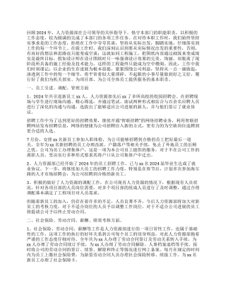 人力资源部2024年工作总结暨2024年工作思路