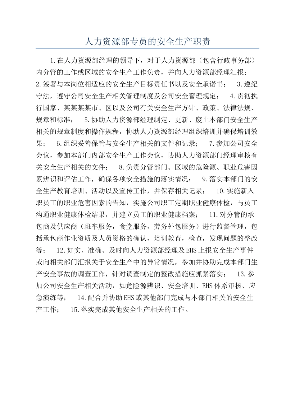 人力资源部专员的安全生产职责_第1页