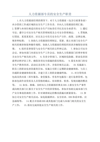 人力资源部专员的安全生产职责