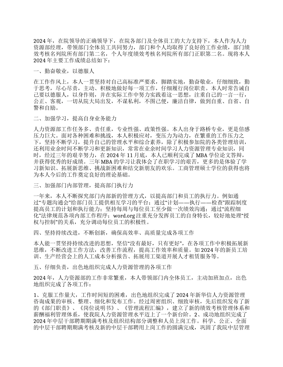 人力资源部个人先进事迹_第1页