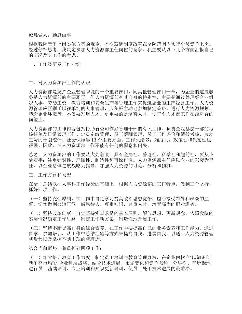 人力资源部主任竞岗报告竞职演讲_第1页