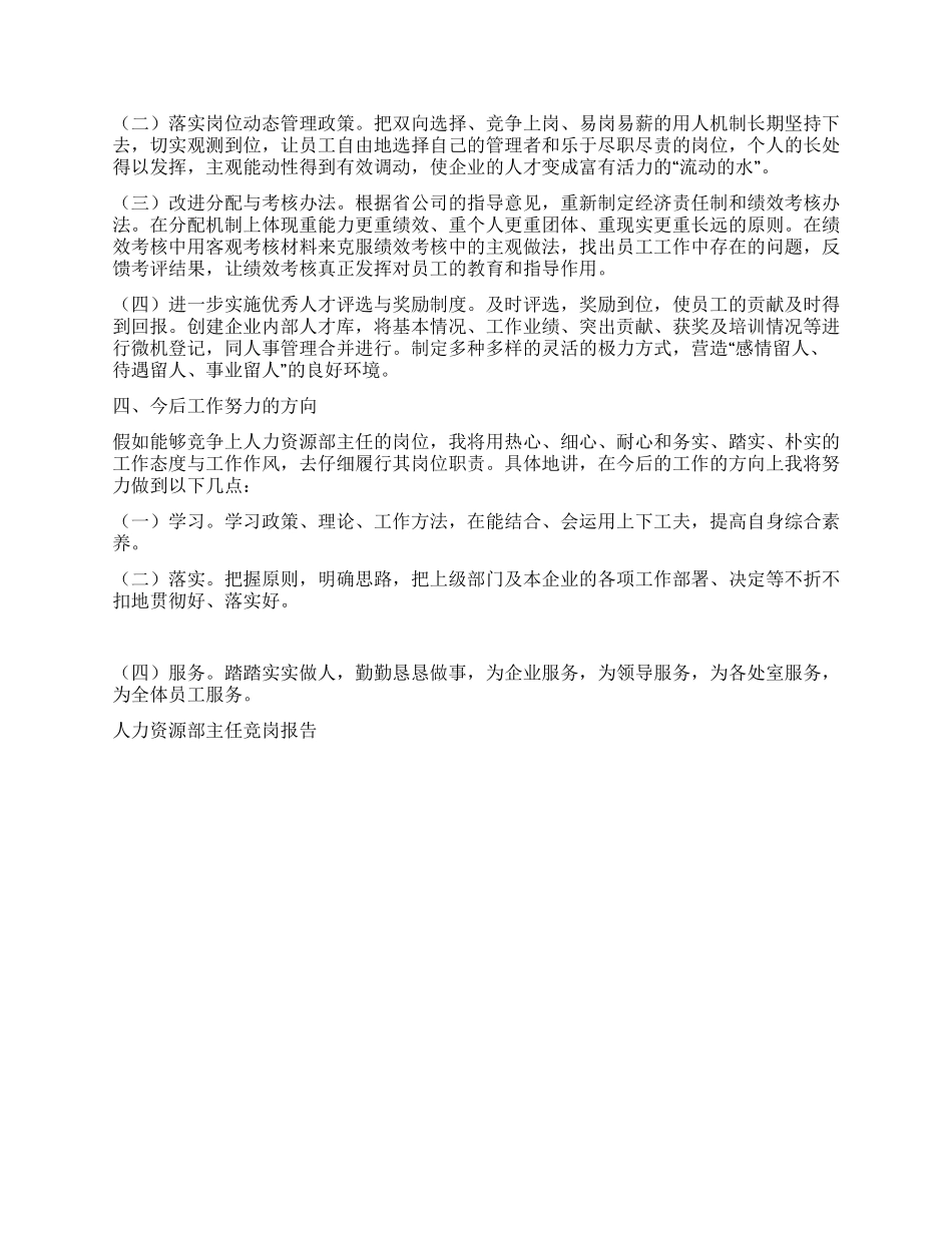 人力资源部主任竞岗报告竞职演讲_第2页