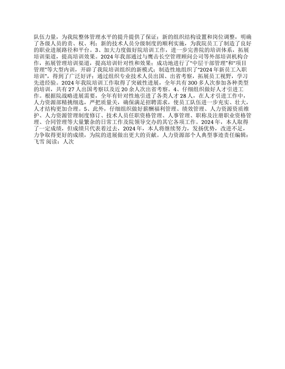 人力资源部个人典型事迹_第2页