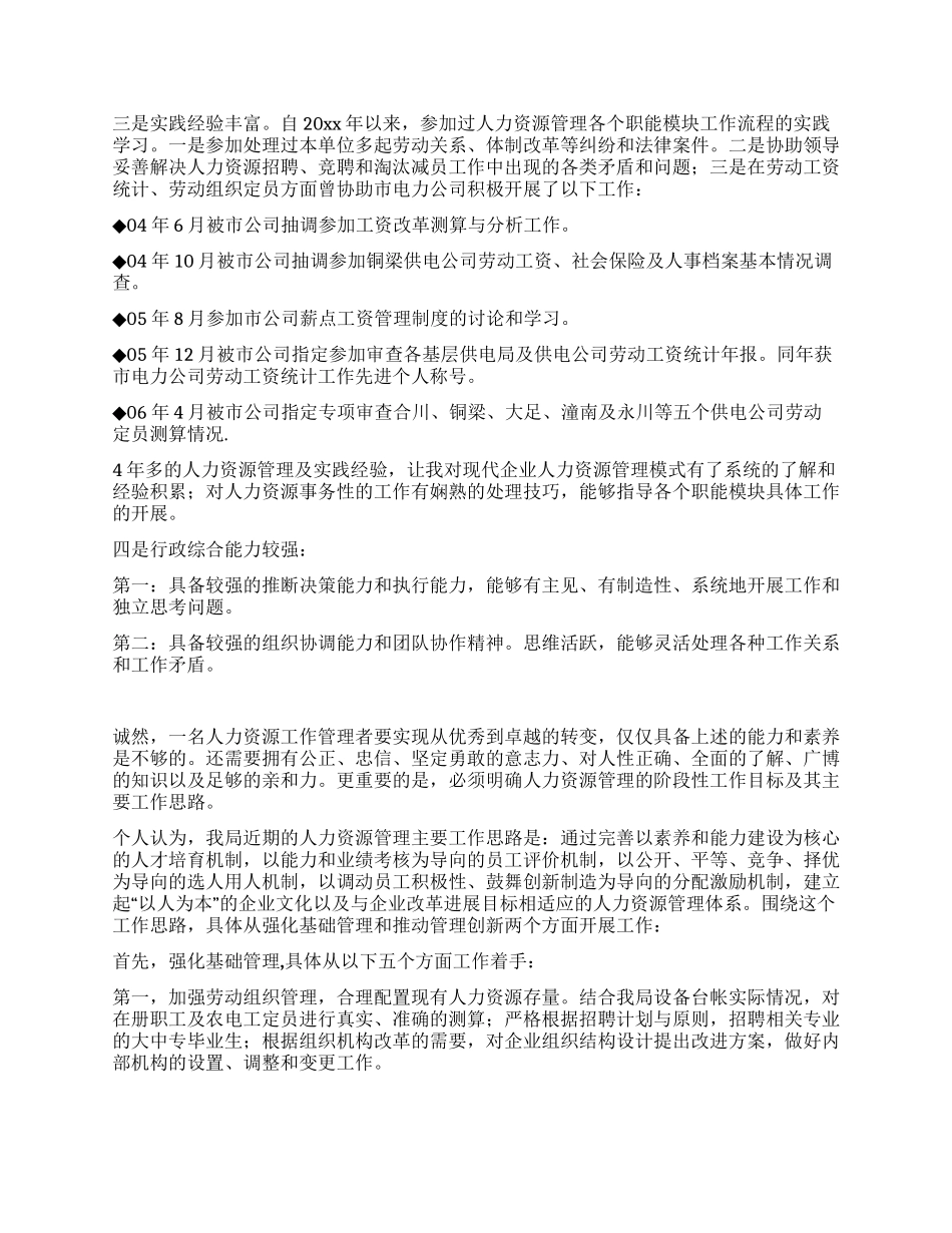 人力资源部副主任岗位竞聘演讲稿_第2页