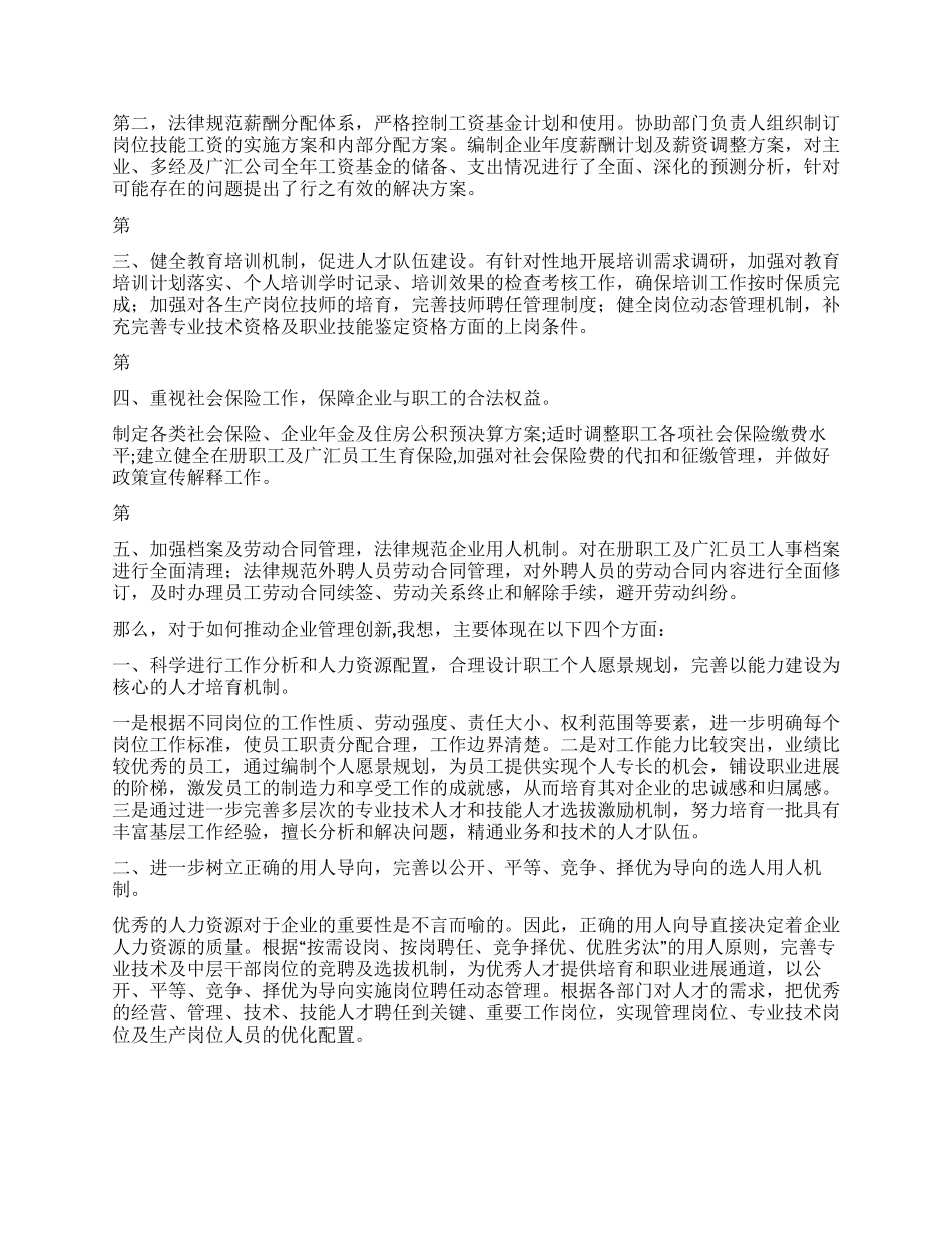 人力资源部副主任岗位竞聘演讲稿_第3页