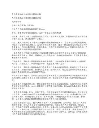 人力资源部副主任岗位竞聘演讲稿