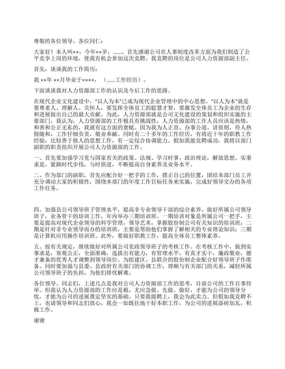 人力资源部副主任竞争上岗演讲稿_第1页