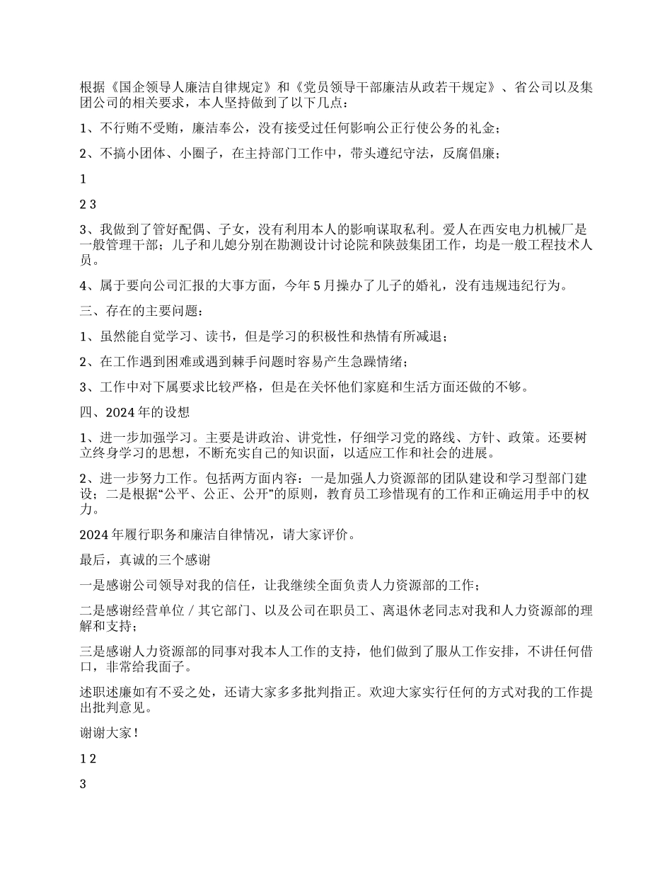 人力资源部主任2024述职述廉报告_第2页