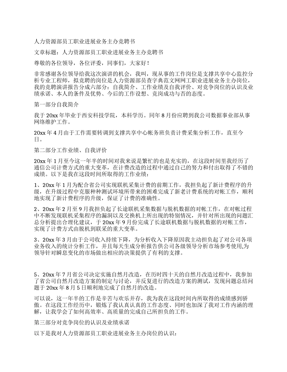 人力资源部员工职业发展业务主办竞聘书_第1页
