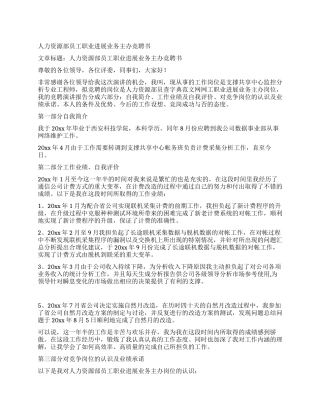 人力资源部员工职业发展业务主办竞聘书