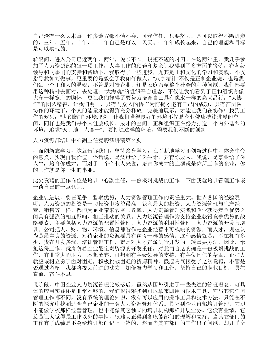 人力资源部培训中心副主任竞聘演讲稿_第2页