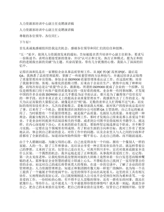 人力资源部培训中心副主任竞聘演讲稿