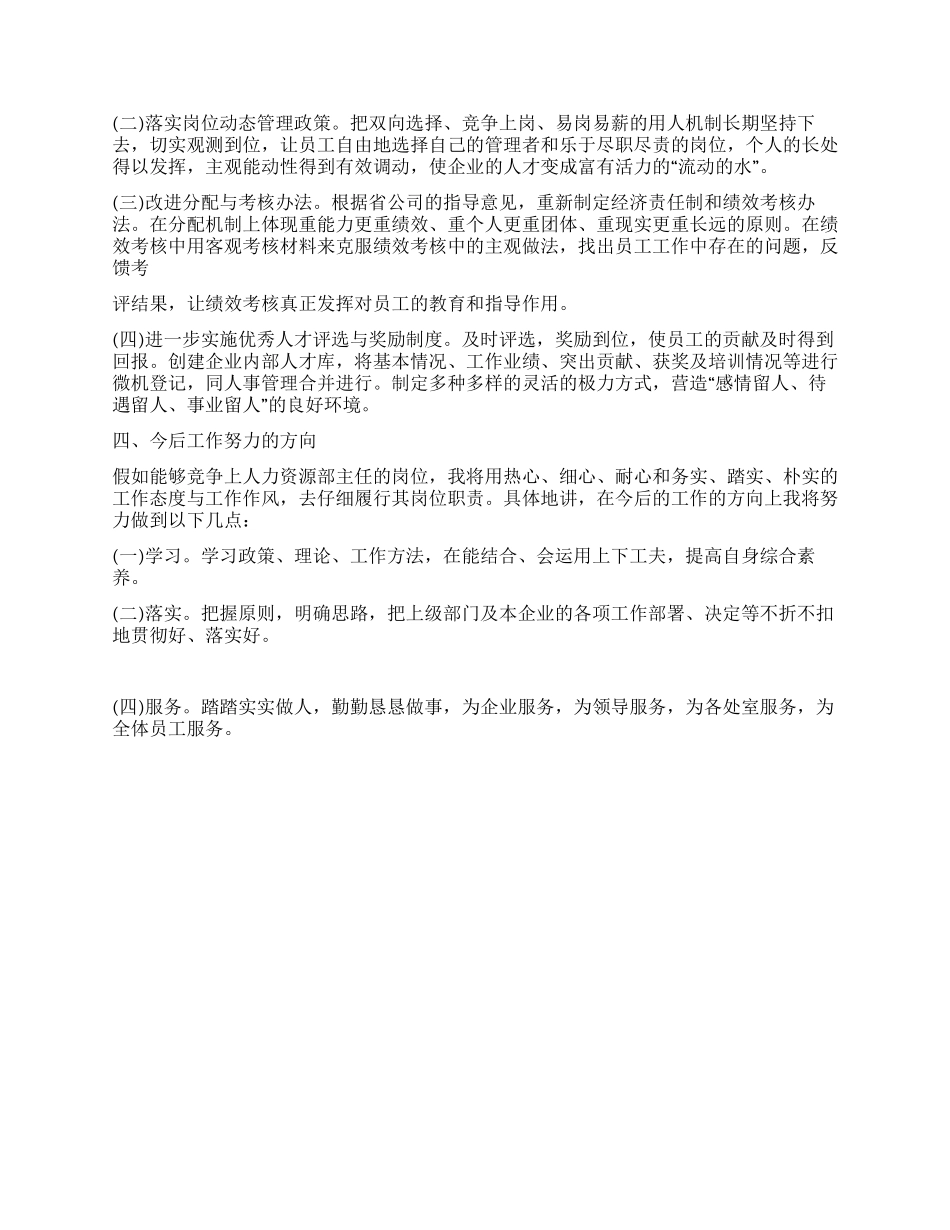 人力资源部主任竞聘演讲稿_第2页