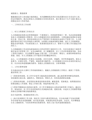 人力资源部主任竞聘演讲稿