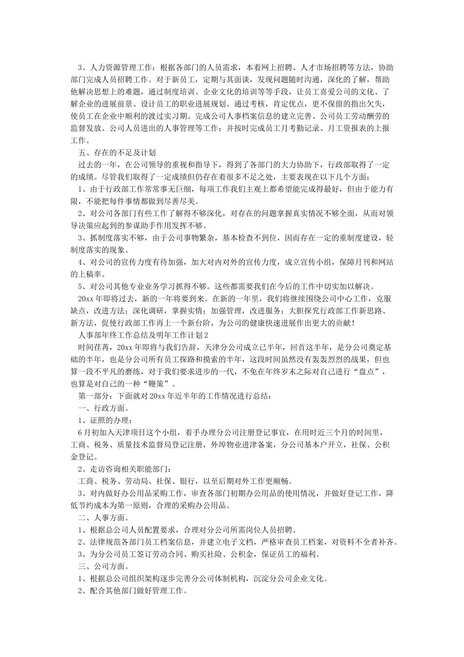 人力资源部工作总结及年度工作计划_第2页
