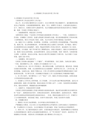 人力资源部工作总结及年度工作计划