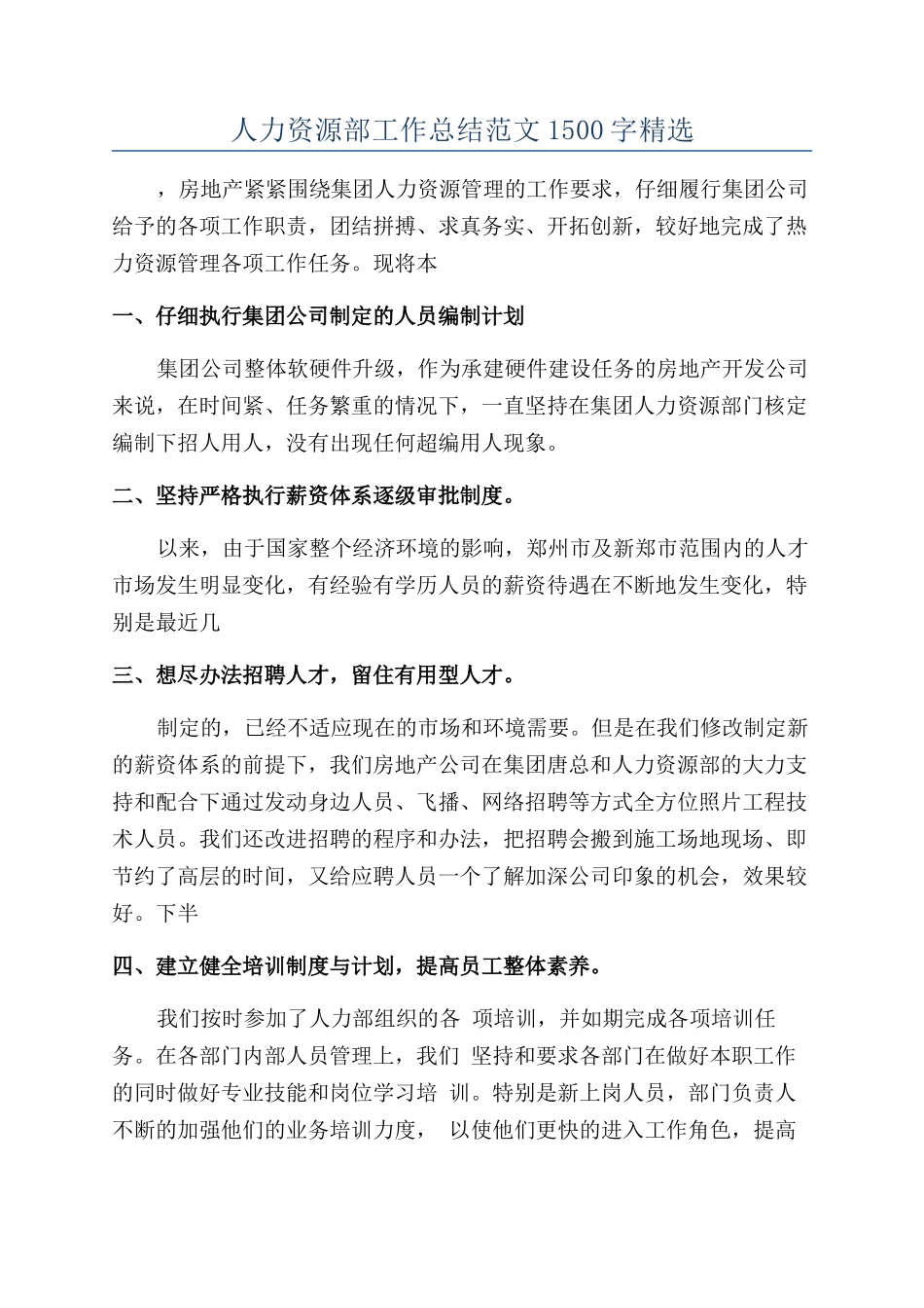 人力资源部工作总结范文1500字精选_第1页