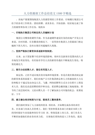 人力资源部工作总结范文1500字精选