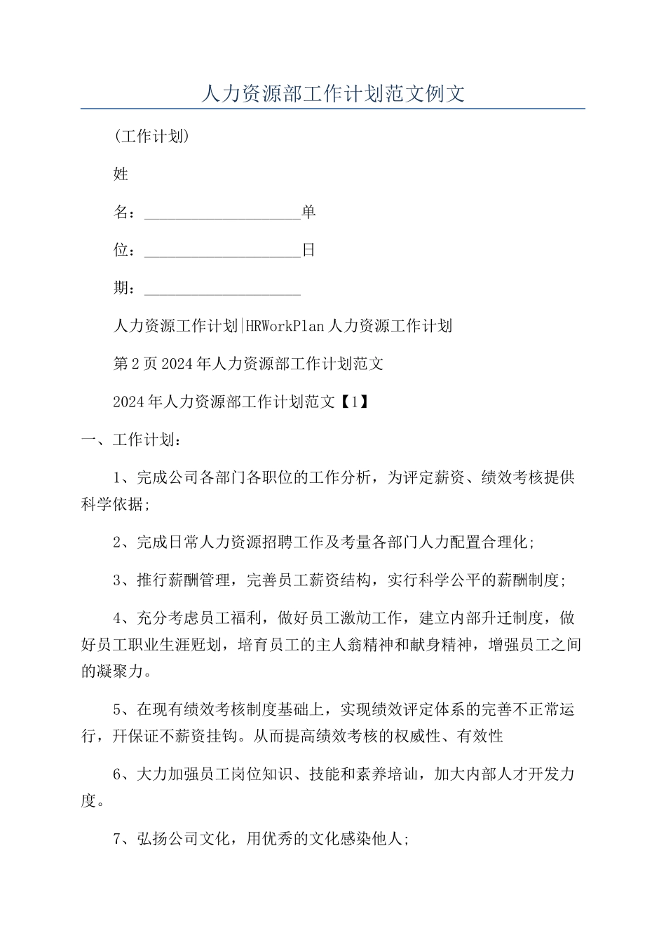 人力资源部工作计划范文例文_第1页