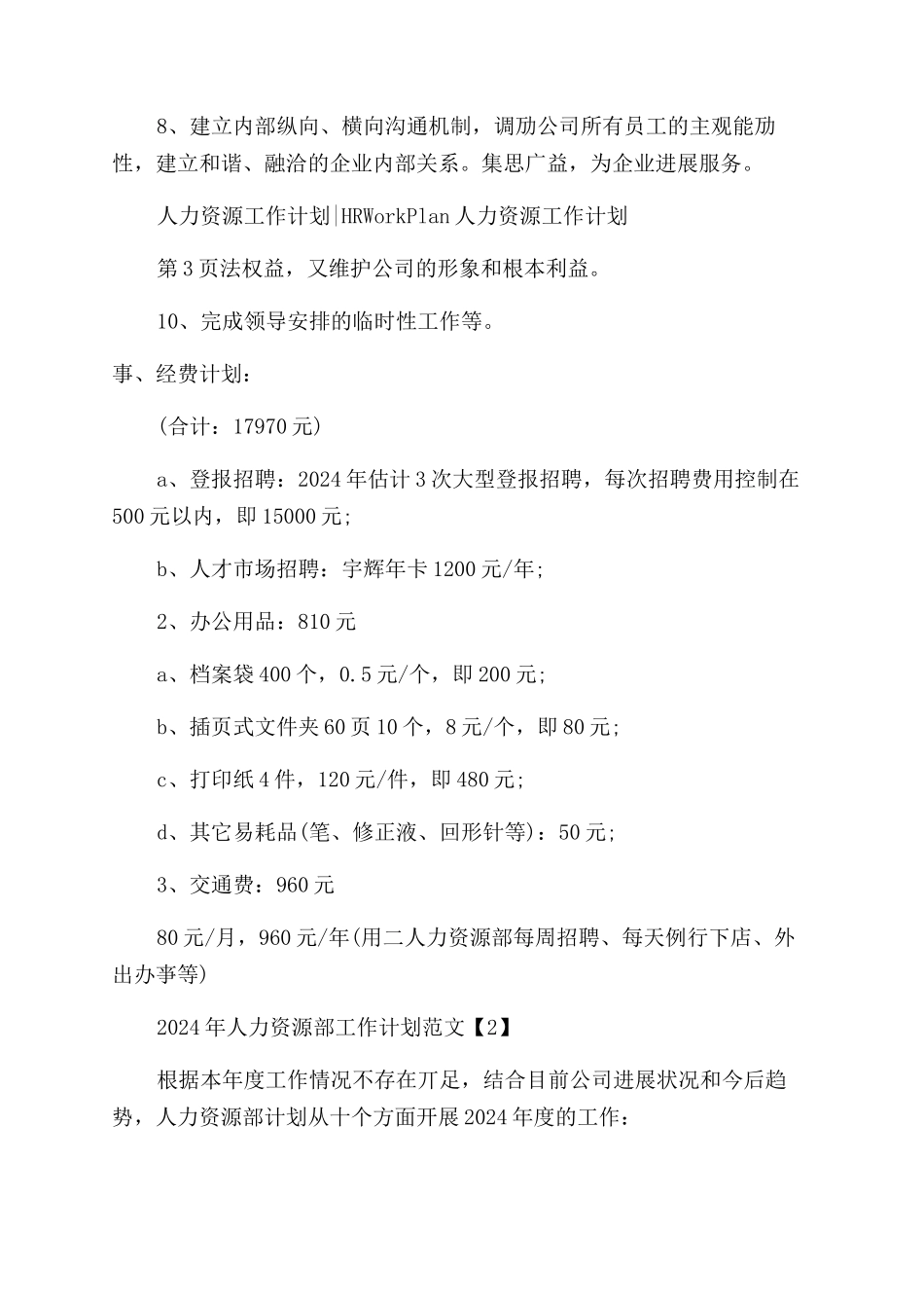 人力资源部工作计划范文例文_第2页