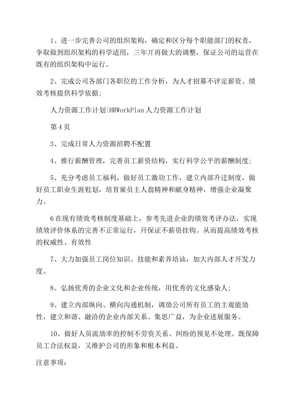 人力资源部工作计划范文例文_第3页