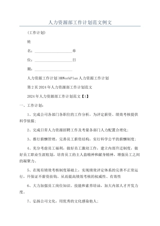 人力资源部工作计划范文例文