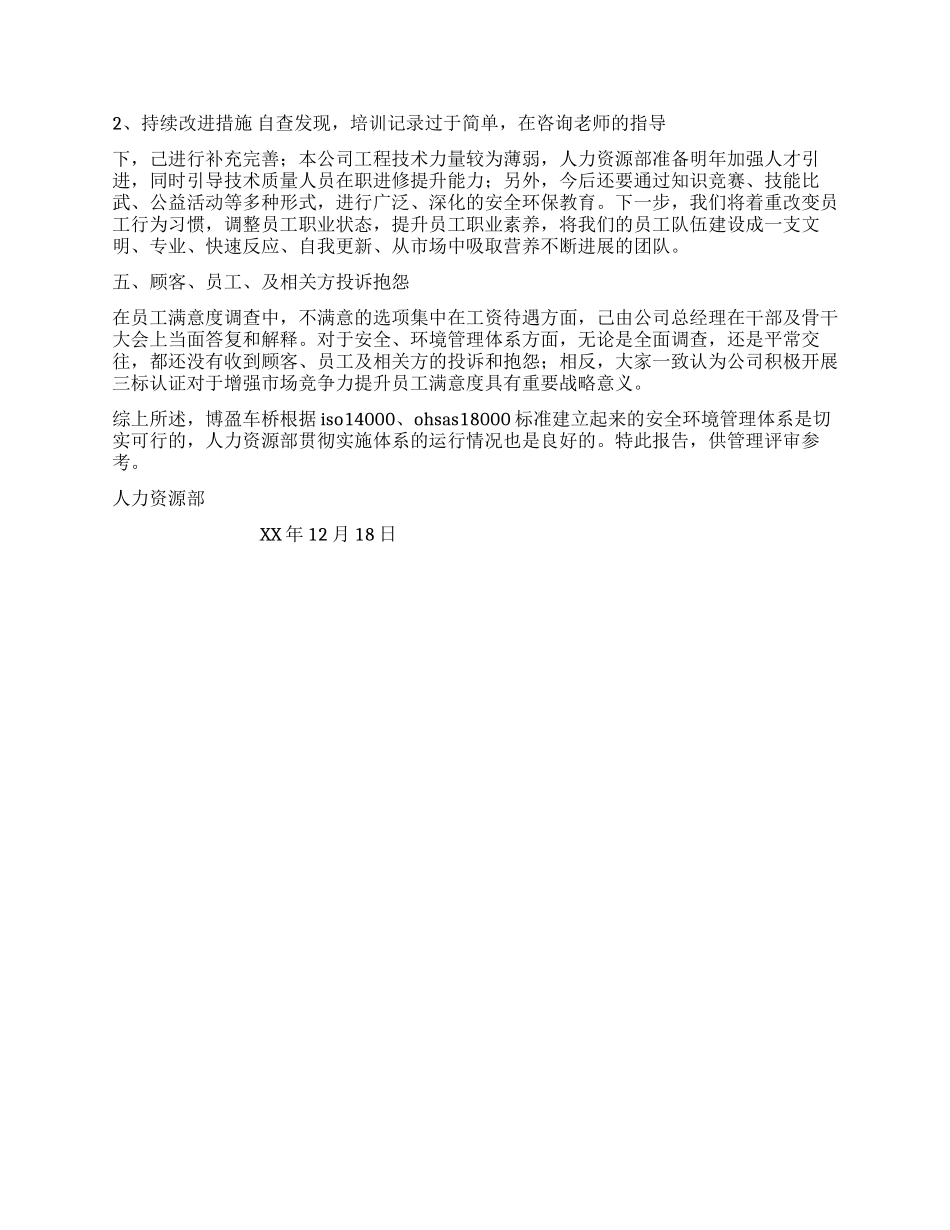 人力资源部安环管理体系运行总结_第2页