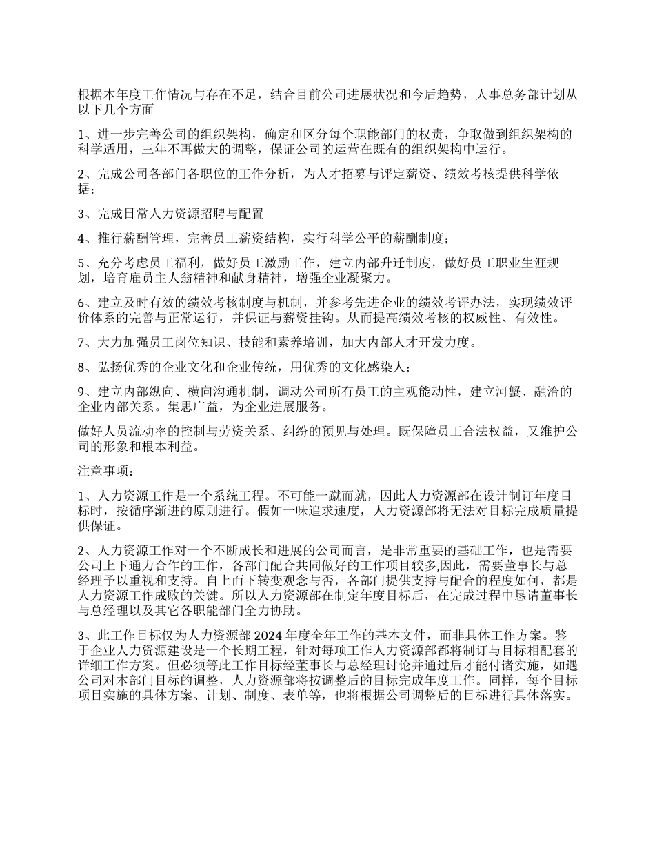 人力资源部年度计划_第1页