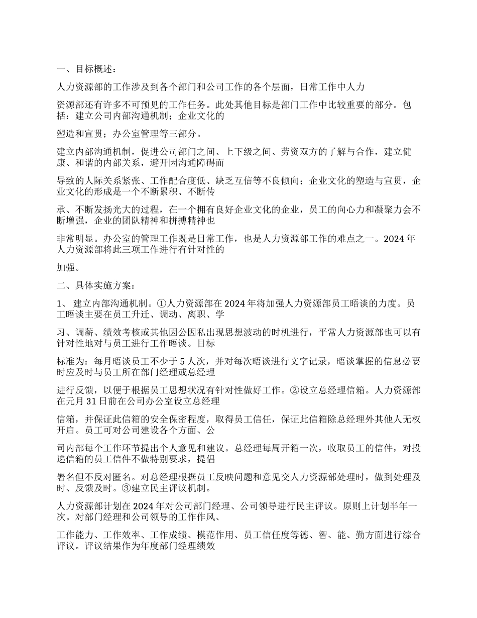 人力资源部年度工作计划_第1页