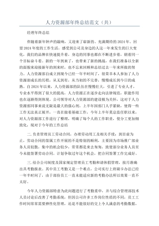 人力资源部年终总结范文（共）