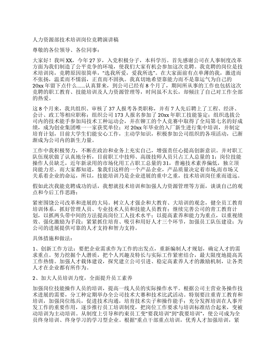 人力资源部技术培训岗位竞聘演讲稿_第1页