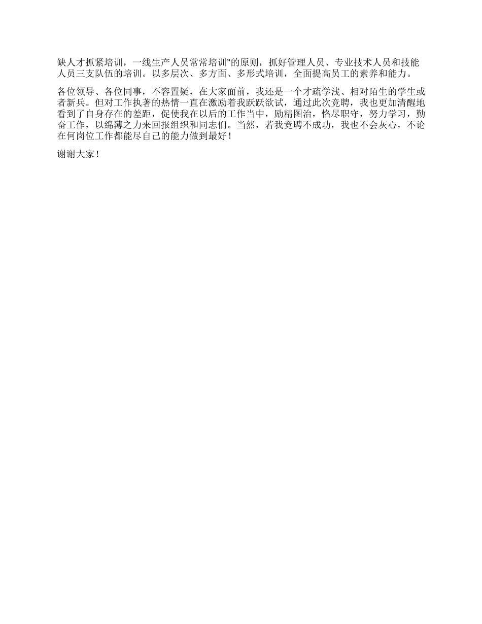 人力资源部技术培训岗位竞聘演讲稿_第2页