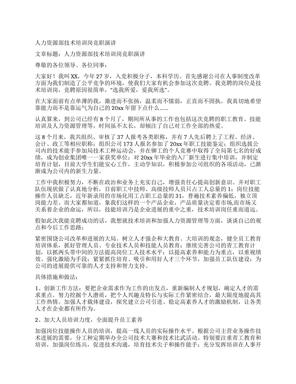 人力资源部技术培训岗竞职演讲_第1页