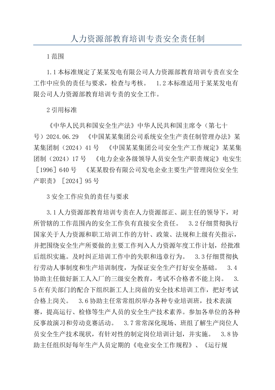 人力资源部教育培训专责安全责任制_第1页