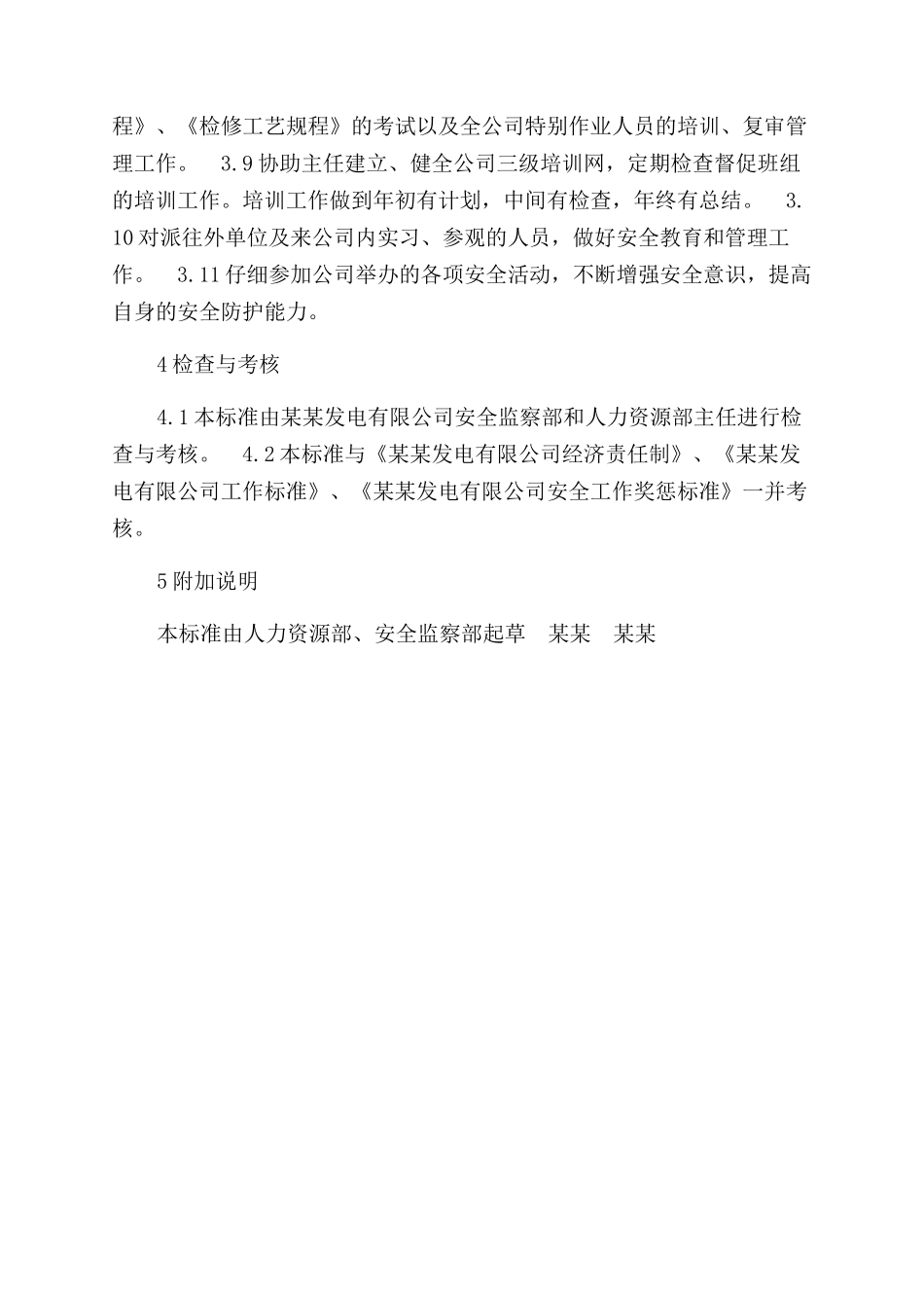 人力资源部教育培训专责安全责任制_第2页