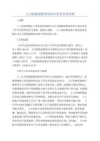 人力资源部教育培训专责安全责任制