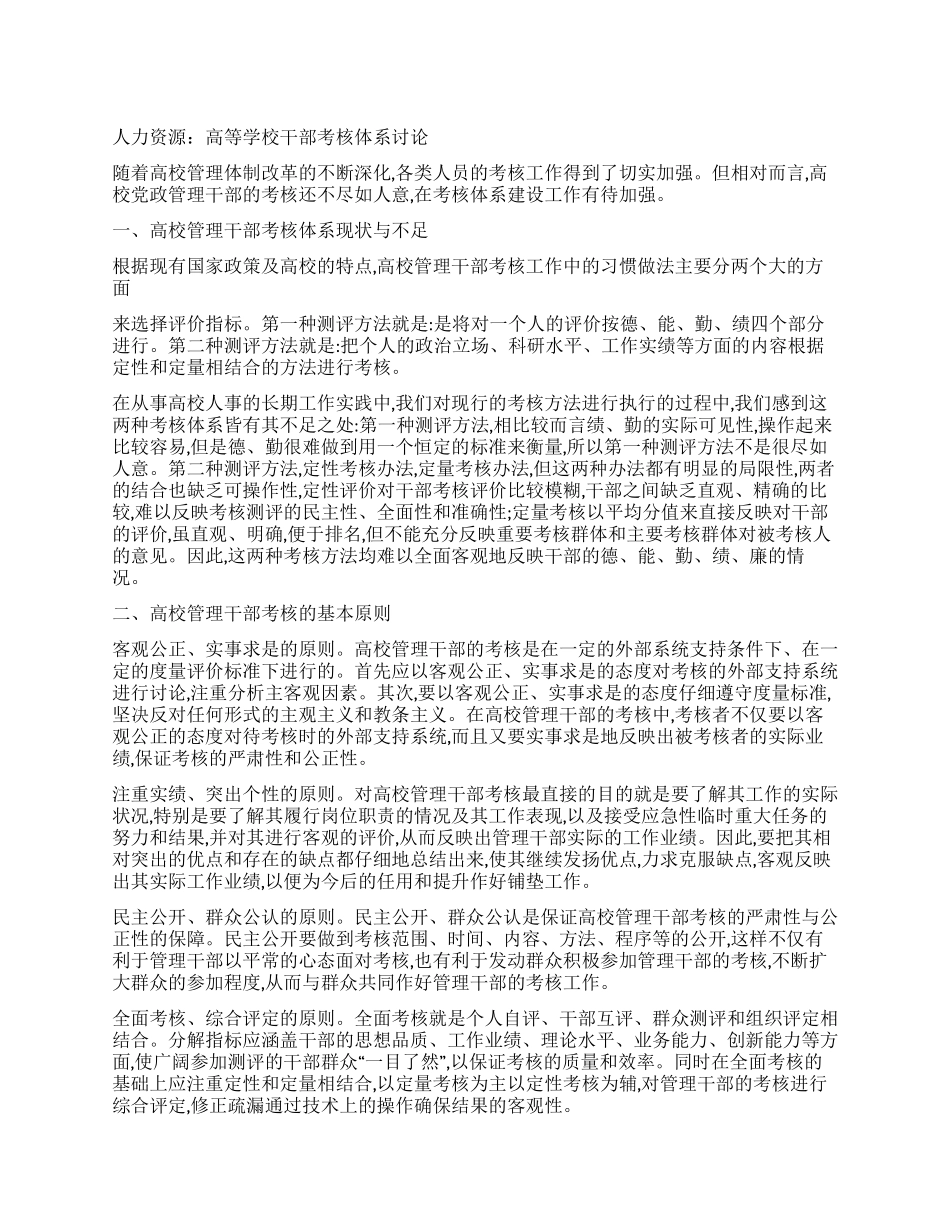 人力资源高等学校干部考核体系研究_第1页