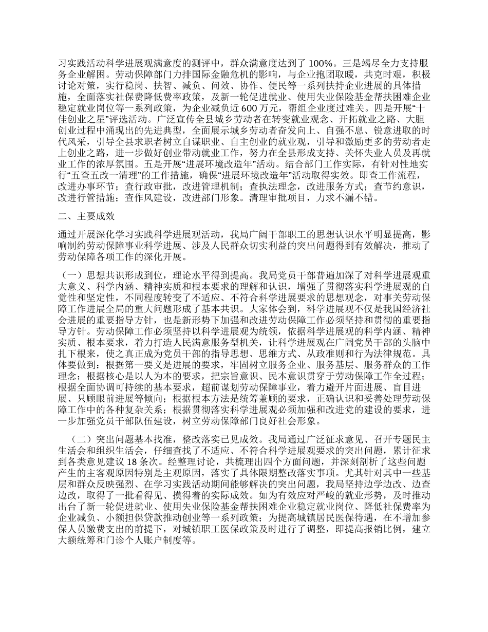 人劳社保局学习实践科学发展观活动大总结_第2页