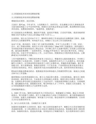 人力资源部技术培训岗竞聘演讲稿