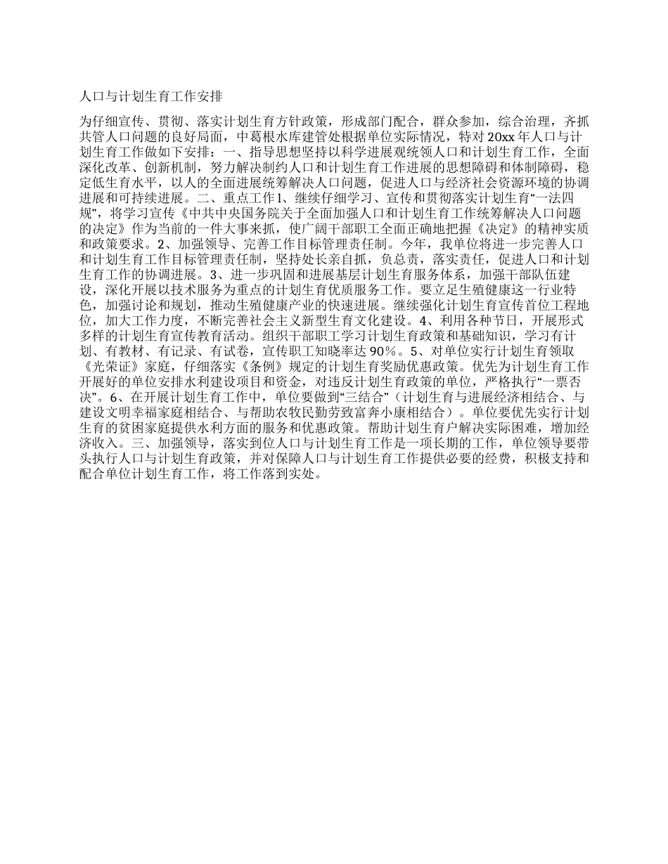 人口与计划生育工作安排_第1页