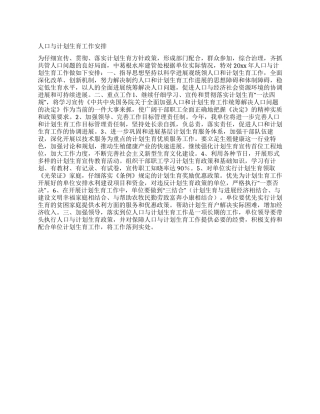 人口与计划生育工作安排