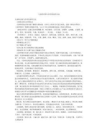 人参的功效与作用及食用方法