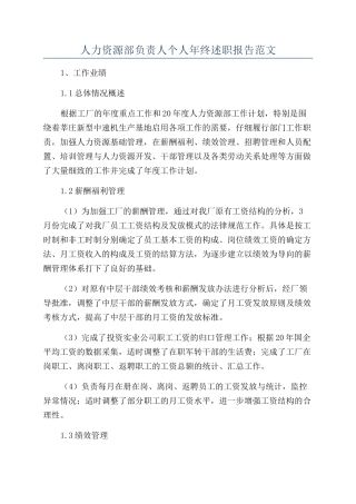 人力资源部负责人个人年终述职报告范文
