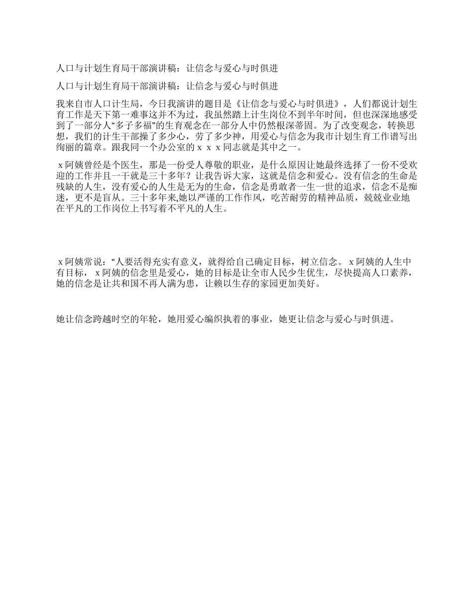 人口与计划生育局干部演讲稿让信念与爱心与时俱进_第1页