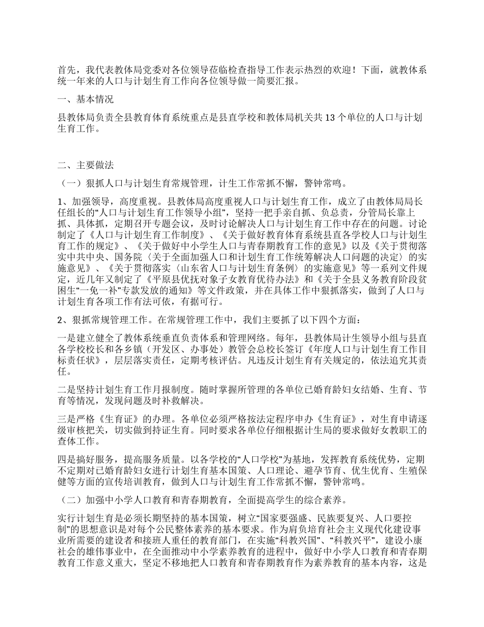 人口与计划生育工作年终考核汇报材料_第1页