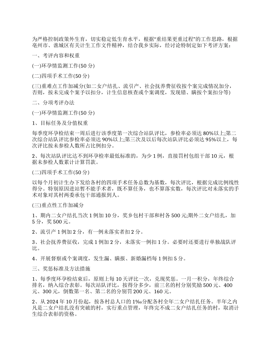 人口与计划生育经常性工作考评方案_第1页
