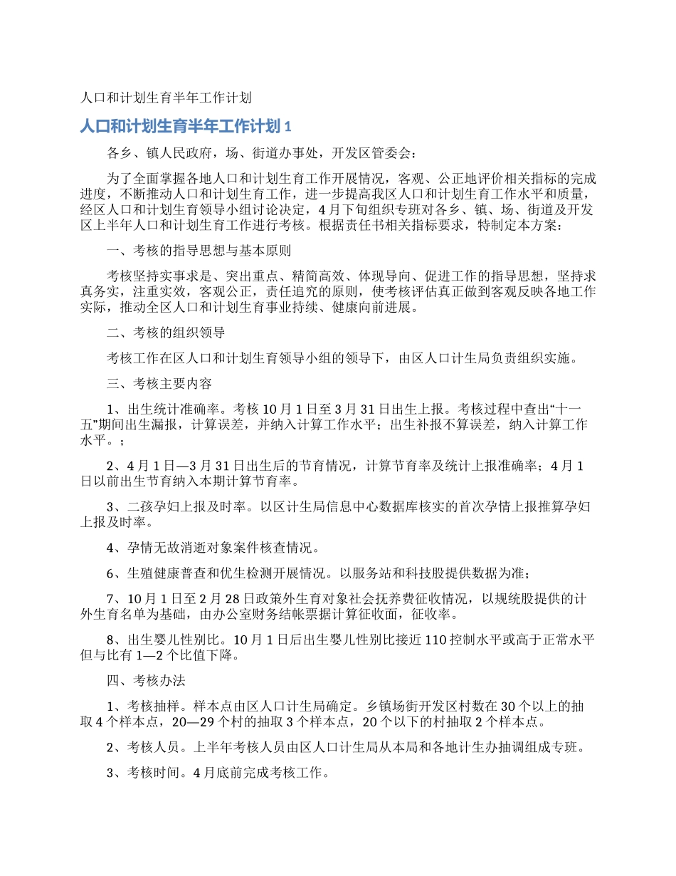 人口和计划生育半年工作计划_第1页