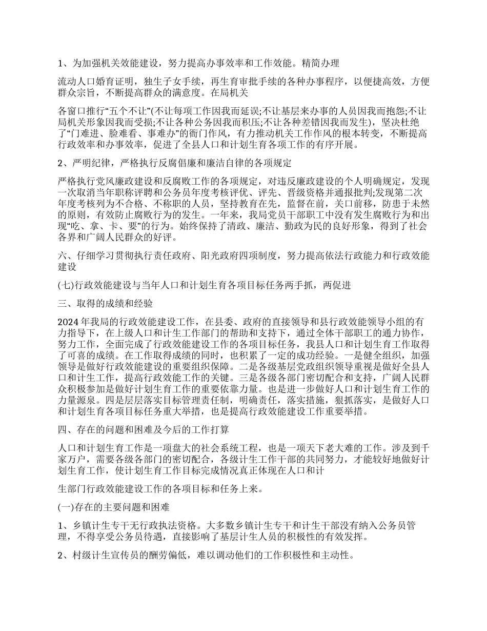 人口和计划生育局2024年行政效能建设工作总结_第2页