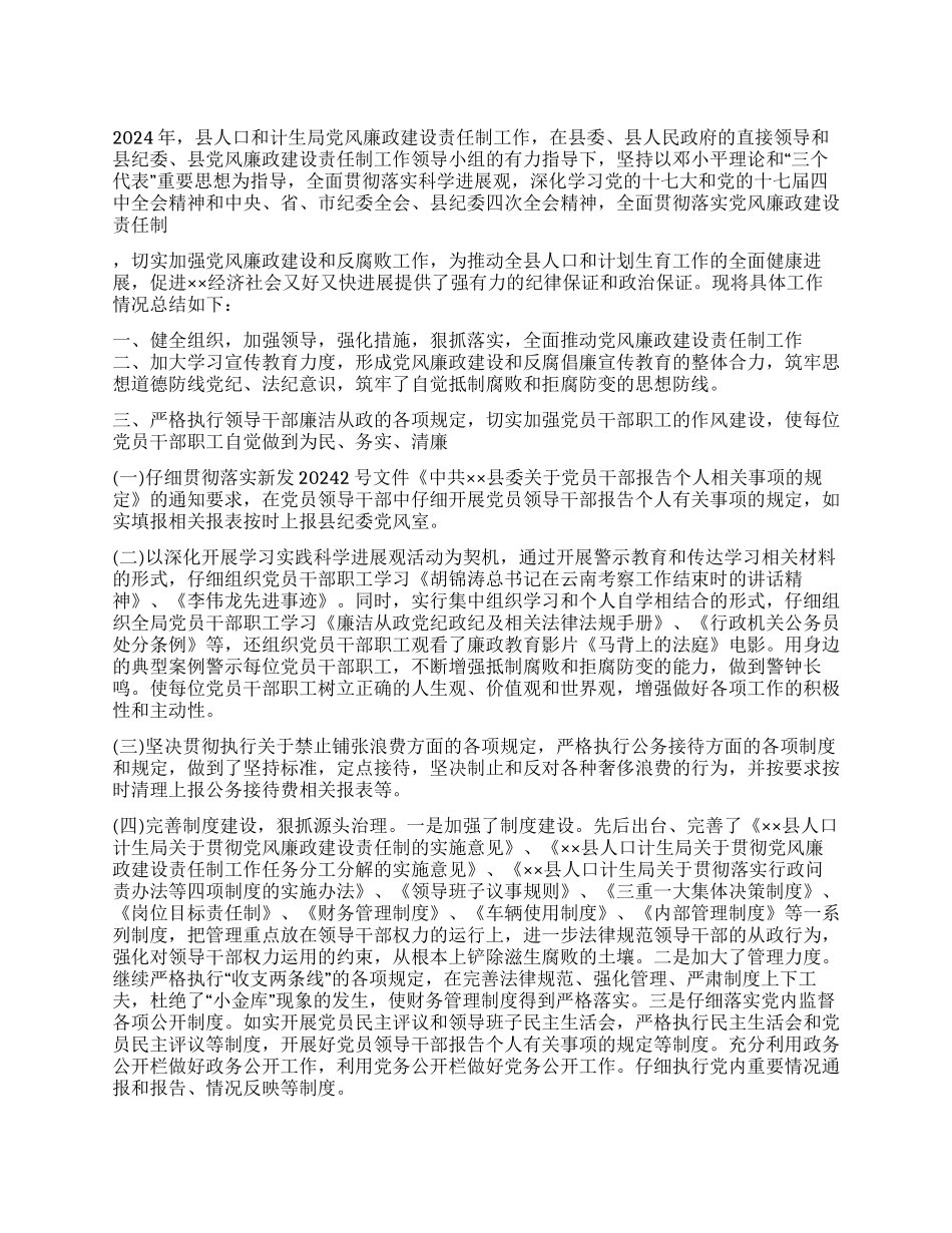 人口和计划生育局2024年度党风廉政建设责任制工作总结_第1页